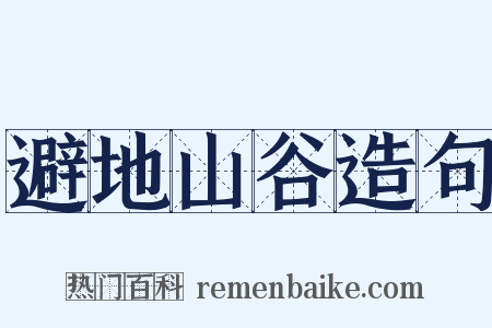 避地山谷造句是什么意思的图片